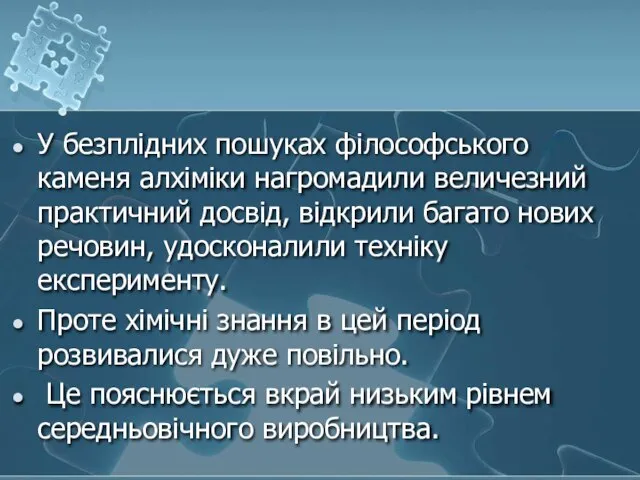 У безплідних пошуках філософського каменя алхіміки нагромадили величезний практичний досвід, відкрили