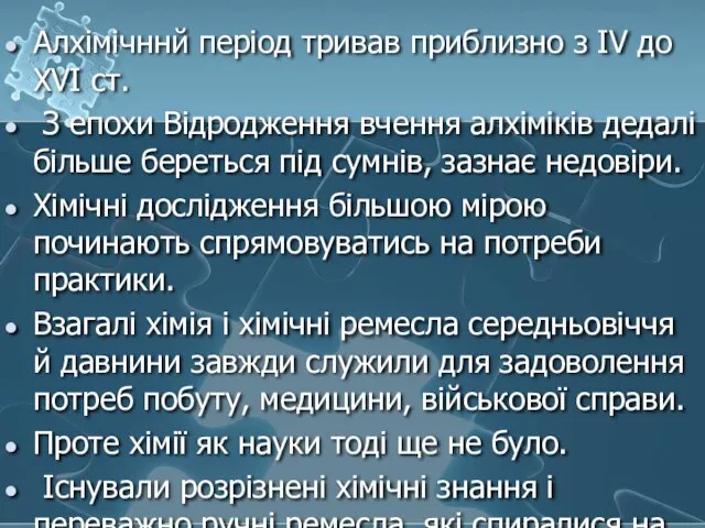 Алхімічннй період тривав приблизно з IV до XVI ст. З епохи