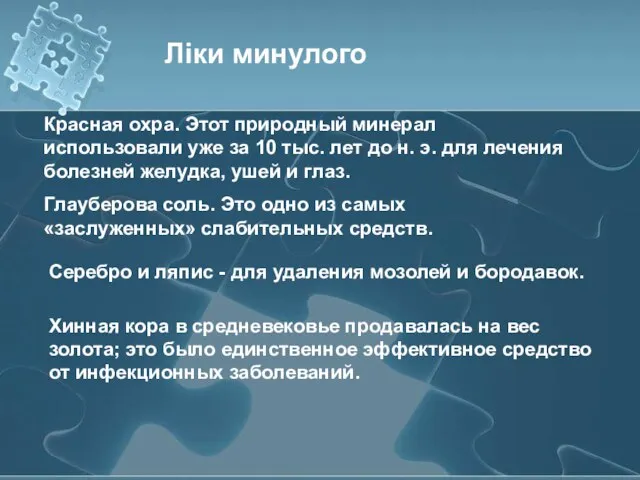 Ліки минулого Красная охра. Этот природный ми­нерал использовали уже за 10