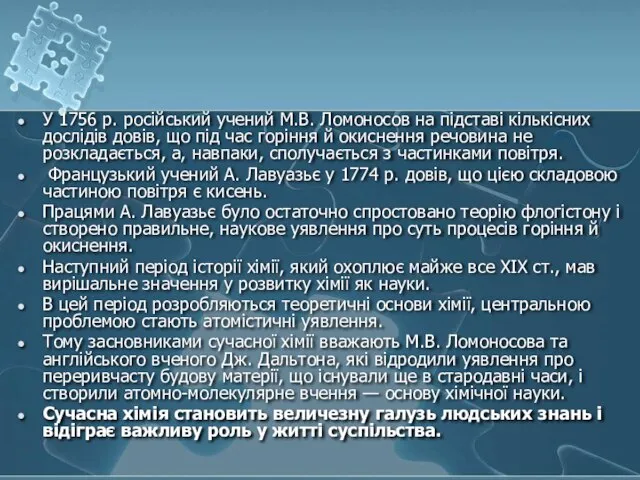 У 1756 р. російський учений М.В. Ломоносов на підставі кількісних дослідів