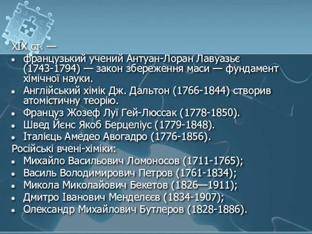 XIX ст. — французький учений Антуан-Лоран Лавуазьє (1743-1794) — закон збереження