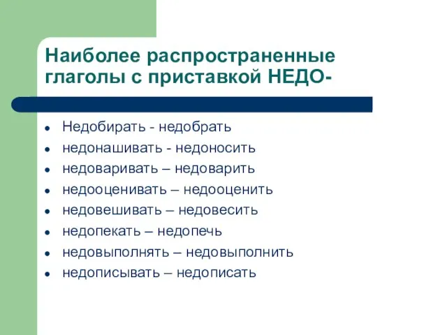 Наиболее распространенные глаголы с приставкой НЕДО- Недобирать - недобрать недонашивать -