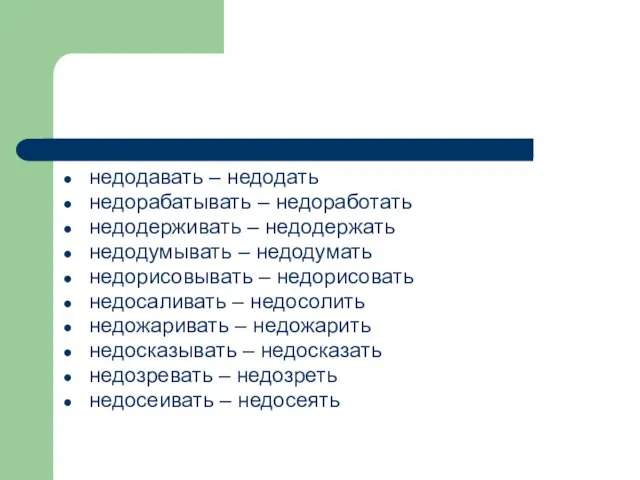 недодавать – недодать недорабатывать – недоработать недодерживать – недодержать недодумывать –