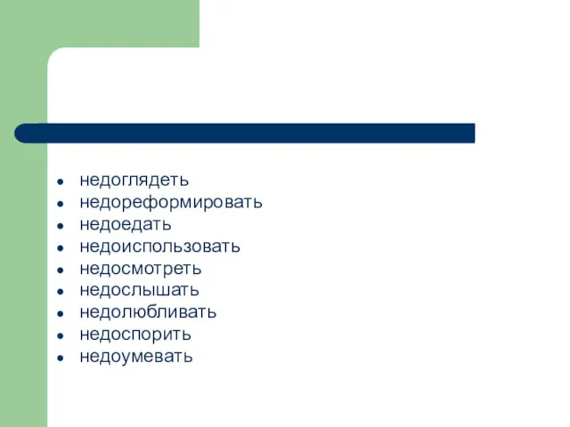 недоглядеть недореформировать недоедать недоиспользовать недосмотреть недослышать недолюбливать недоспорить недоумевать