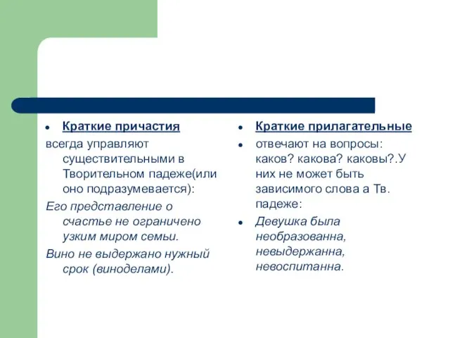 Краткие причастия всегда управляют существительными в Творительном падеже(или оно подразумевается): Его