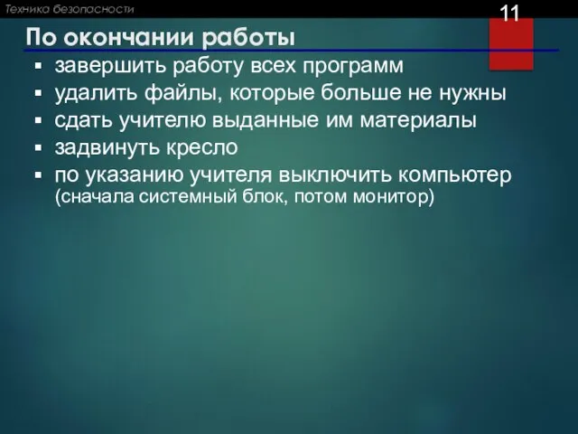 По окончании работы завершить работу всех программ удалить файлы, которые больше