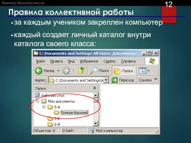 Правила коллективной работы за каждым учеником закреплен компьютер каждый создает личный каталог внутри каталога своего класса: