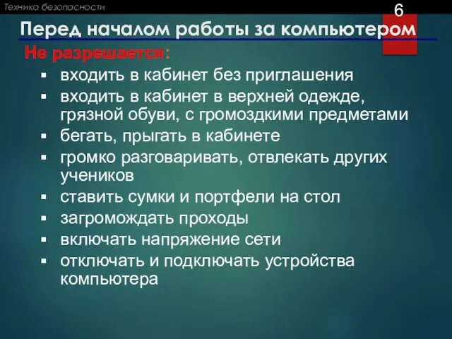 Перед началом работы за компьютером Не разрешается: входить в кабинет без