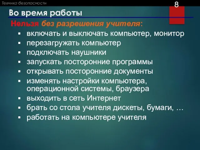 Во время работы Нельзя без разрешения учителя: включать и выключать компьютер,