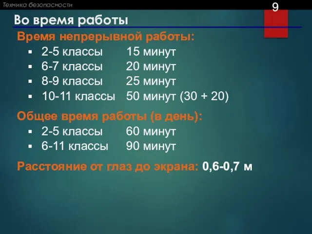 Во время работы Время непрерывной работы: 2-5 классы 15 минут 6-7