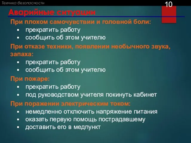 Аварийные ситуации При плохом самочувствии и головной боли: прекратить работу сообщить