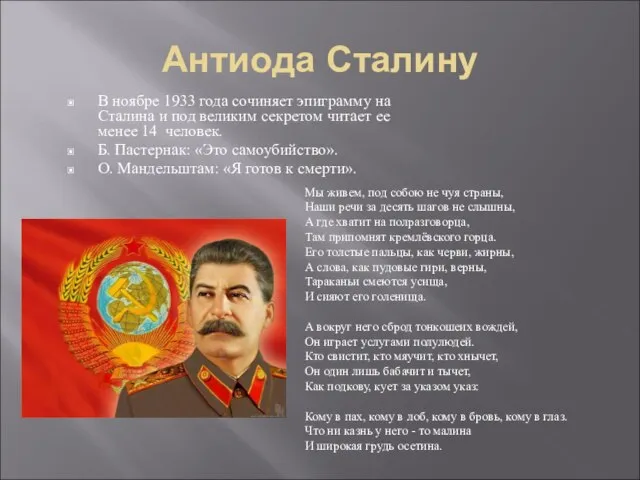 Антиода Сталину В ноябре 1933 года сочиняет эпиграмму на Сталина и