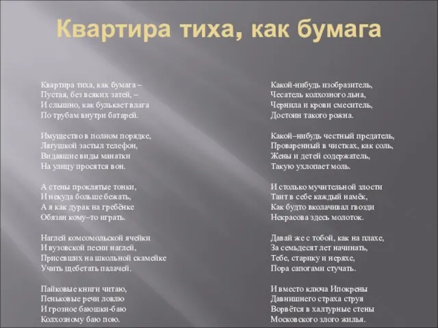 Квартира тиха, как бумага Квартира тиха, как бумага – Пустая, без