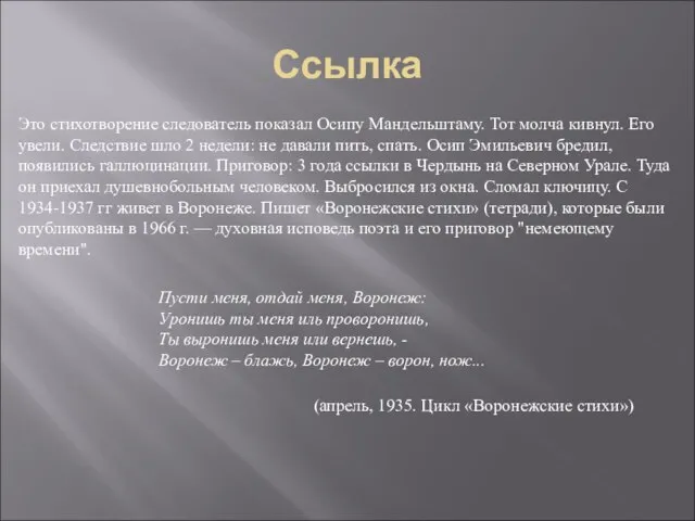 Ссылка Это стихотворение следователь показал Осипу Мандельштаму. Тот молча кивнул. Его