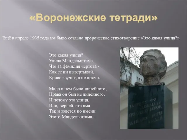 «Воронежские тетради» Ещё в апреле 1935 года им было создано пророческое