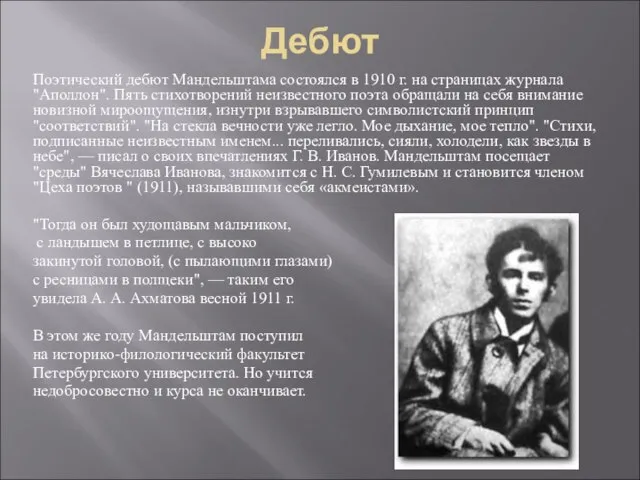 Дебют Поэтический дебют Мандельштама состоялся в 1910 г. на страницах журнала