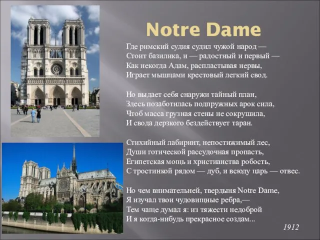 Notre Dame Где римский судия судил чужой народ — Стоит базилика,