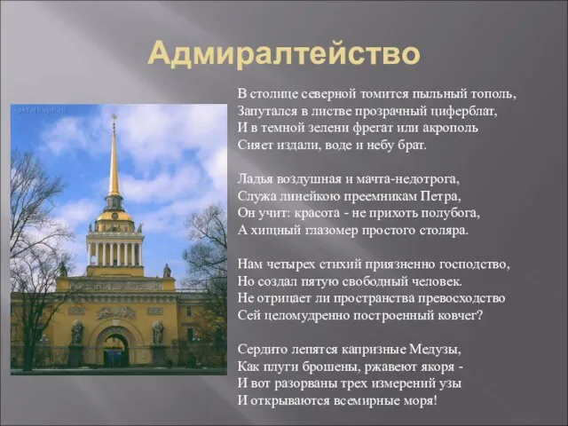 Адмиралтейство В столице северной томится пыльный тополь, Запутался в листве прозрачный