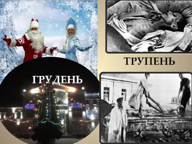 ГРУДЕНЬ ТРУПЕНЬ