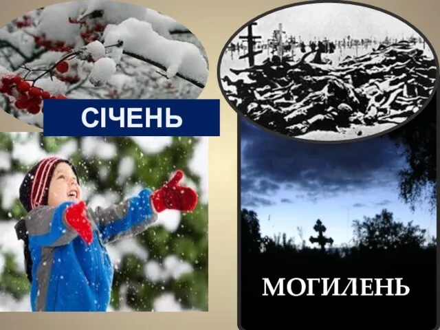 МОГИЛЕНЬ СІЧЕНЬ