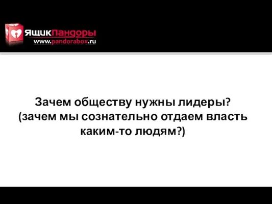 Зачем обществу нужны лидеры? (зачем мы сознательно отдаем власть каким-то людям?)