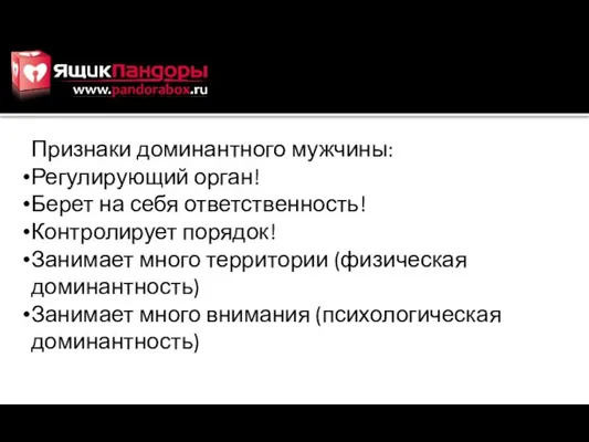 Признаки доминантного мужчины: Регулирующий орган! Берет на себя ответственность! Контролирует порядок!