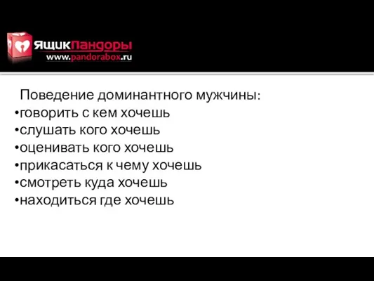 Поведение доминантного мужчины: говорить с кем хочешь слушать кого хочешь оценивать