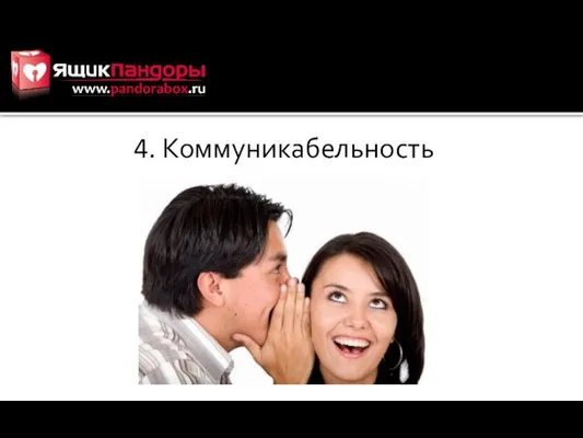 4. Коммуникабельность