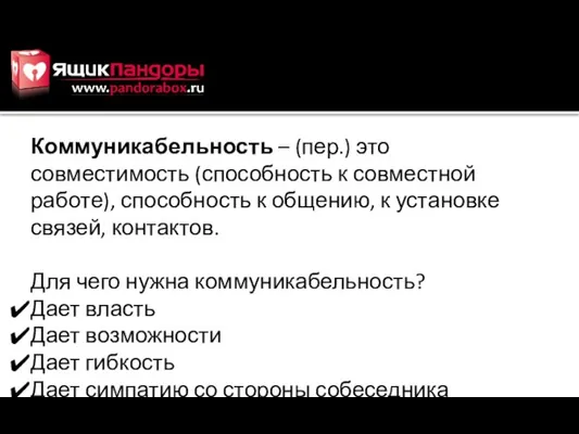 Коммуникабельность – (пер.) это совместимость (способность к совместной работе), способность к