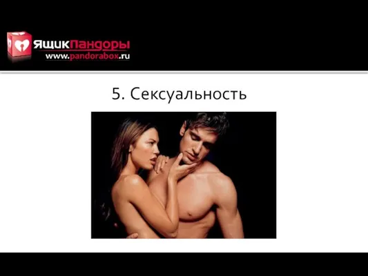 5. Сексуальность