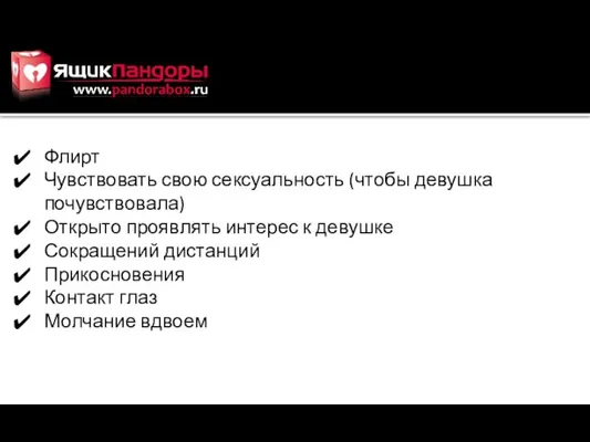 Флирт Чувствовать свою сексуальность (чтобы девушка почувствовала) Открыто проявлять интерес к