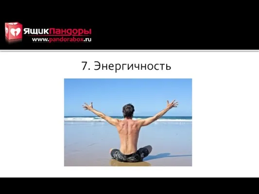 7. Энергичность