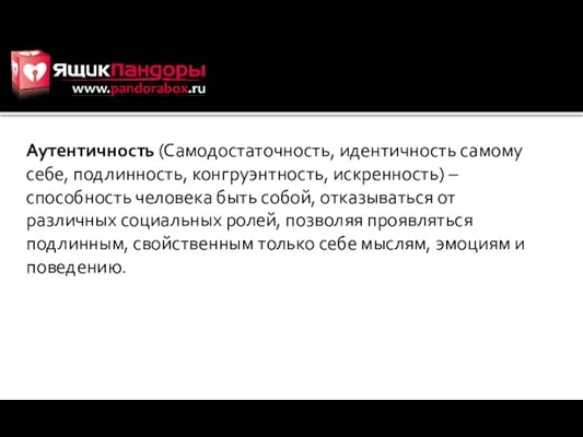 Аутентичность (Самодостаточность, идентичность самому себе, подлинность, конгруэнтность, искренность) – способность человека