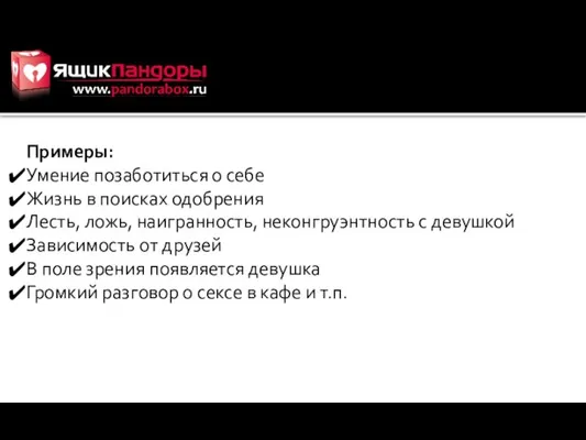 Примеры: Умение позаботиться о себе Жизнь в поисках одобрения Лесть, ложь,