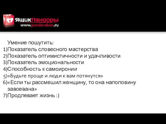 Умение пошутить: Показатель словесного мастерства Показатель оптимистичности и удачливости Показатель эмоциональности