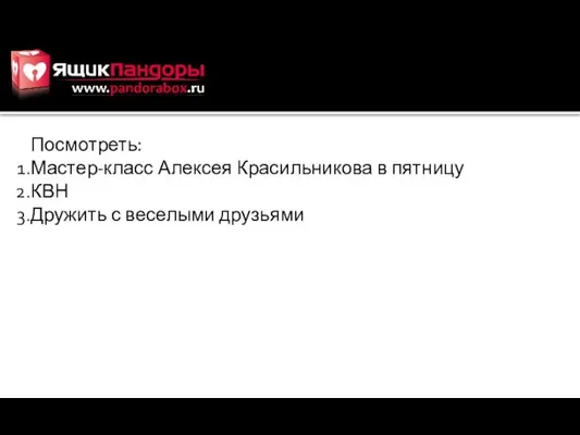 Посмотреть: Мастер-класс Алексея Красильникова в пятницу КВН Дружить с веселыми друзьями