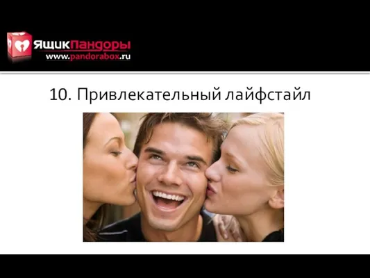 10. Привлекательный лайфстайл