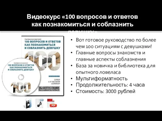 Видеокурс «100 вопросов и ответов как познакомиться и соблазнить девушку» Вот