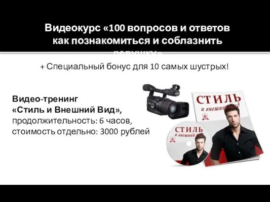 Видеокурс «100 вопросов и ответов как познакомиться и соблазнить девушку» +