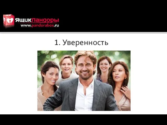 1. Уверенность