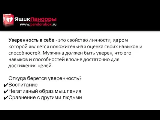 Уверенность в себе - это свойство личности, ядром которой является положительная