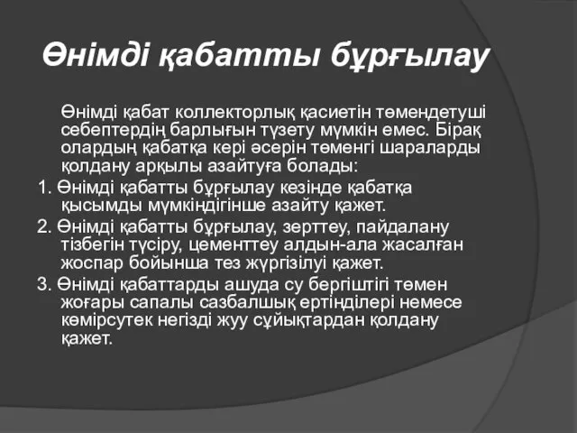 Өнімді қабатты бұрғылау Өнімді қабат коллекторлық қасиетін төмендетуші себептердің барлығын түзету