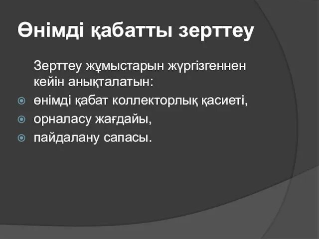 Өнімді қабатты зерттеу Зерттеу жұмыстарын жүргізгеннен кейін анықталатын: өнімді қабат коллекторлық қасиеті, орналасу жағдайы, пайдалану сапасы.