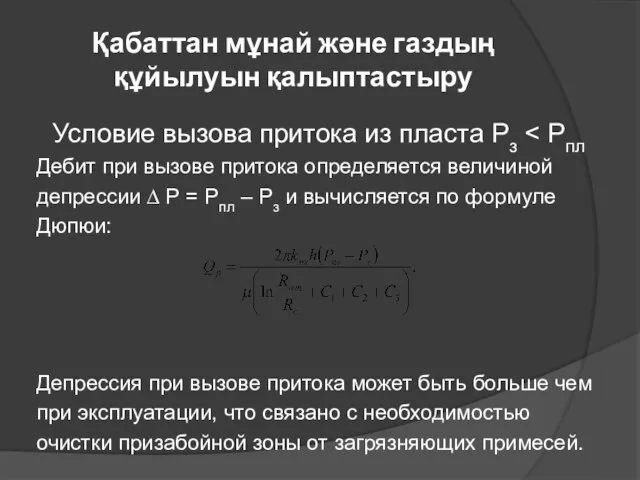 Қабаттан мұнай және газдың құйылуын қалыптастыру Условие вызова притока из пласта