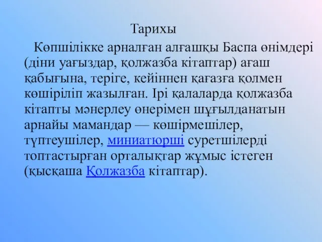 Тарихы Көпшілікке арналған алғашқы Баспа өнімдері (діни уағыздар, қолжазба кітаптар) ағаш