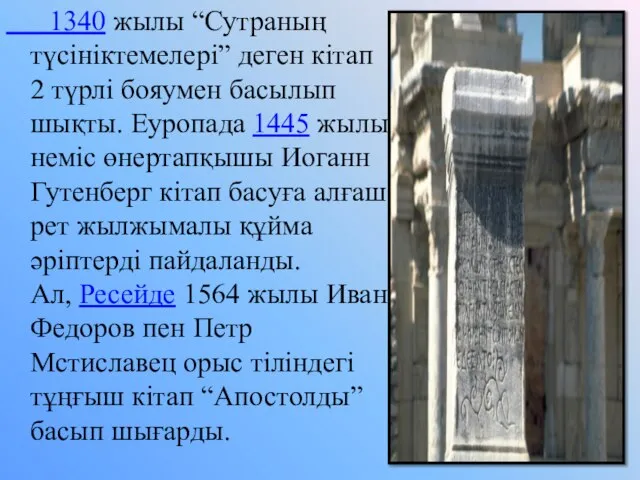 1340 жылы “Сутраның түсініктемелері” деген кітап 2 түрлі бояумен басылып шықты.