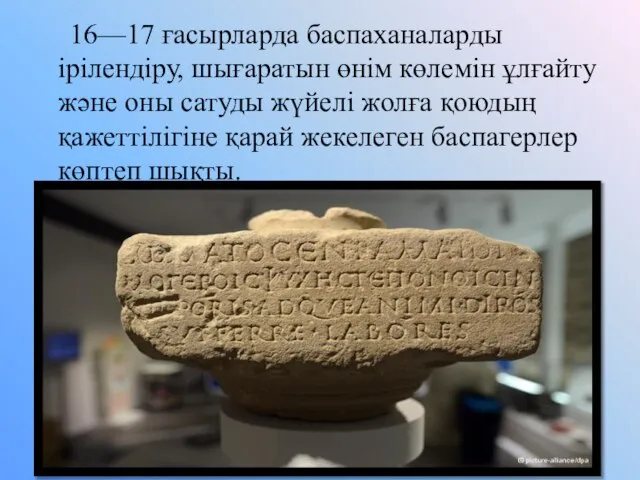 16—17 ғасырларда баспаханаларды ірілендіру, шығаратын өнім көлемін ұлғайту және оны сатуды