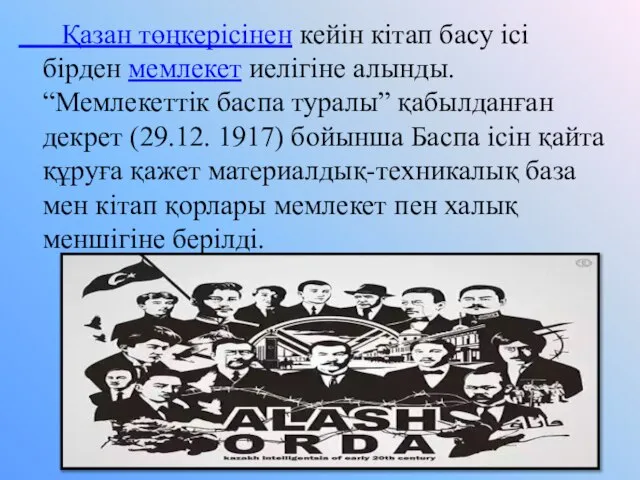 Қазан төңкерісінен кейін кітап басу ісі бірден мемлекет иелігіне алынды. “Мемлекеттік