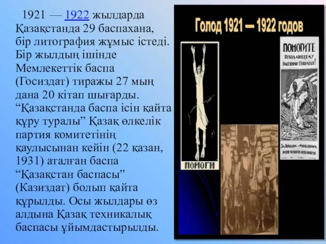 1921 — 1922 жылдарда Қазақстанда 29 баспахана, бір литография жұмыс істеді.