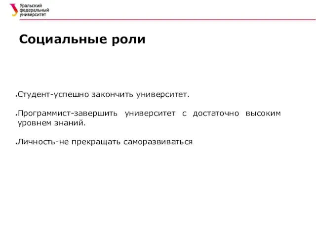 Социальные роли Студент-успешно закончить университет. Программист-завершить университет с достаточно высоким уровнем знаний. Личность-не прекращать саморазвиваться